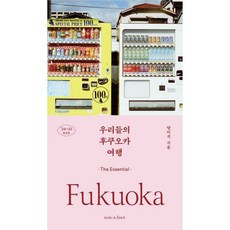 밀크북 우리들의 후쿠오카 여행 디 에센셜 가이드북 2024 2025 최신판, 도서
