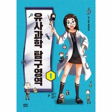 유사과학탐구영역