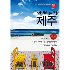 제주도일주일살기 해시태그 한 달 살기 제주 (2023~2024 최신판) 조대현 저