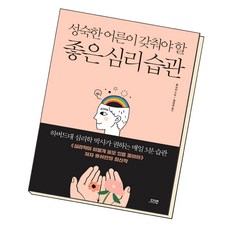 성숙한어른이갖춰야할좋은심리습관