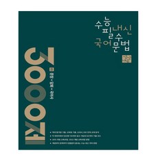 상상내공 수능 내신 필수 국어 문법 3000제 3: 문장+담화+국어사(2024)(2025 수능대비), 상상국어평가연구소