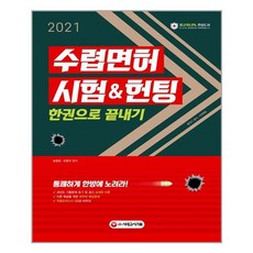 시대고시기획 2021 수렵면허시험 & 헌팅 한권으로 끝내기 (마스크제공), 단품