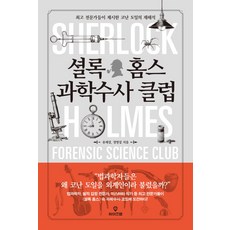 셜록 홈스 과학수사 클럽:최고 전문가들이 제시한 코난 도일의 재해석, 와이즈맵, 유제설