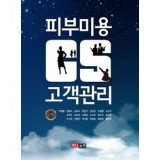 피부미용 CS 고객관리, 메디시언