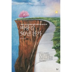 벼랑길50년찬가