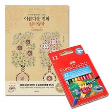 ■커넥트E1005■파버카스텔수채색연필지관미니12색+민화부귀영화편 ■상품코드J_6eu qqMU4, 감사합니다 본상품선택