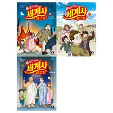 설민석의세계사대모험13