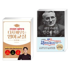 친절한 대학의 다시 배우는 영어 교실 영단어 1 2 영단어 세트 + 데일 카네기 인간관계론 (전2권), 길벗이지톡