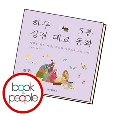 하루5분성경태교동화