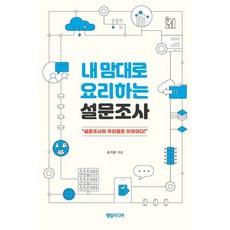 내맘대로 요리하는 설문조사:설문조사의 주의점은 이것이다!, 내맘대로 요리하는 설문조사, 유기종(저),행일미디어, 행일미디어