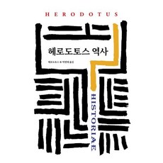 헤로도토스 역사, 동서문화사