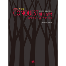 2022conquest조경기사필기정복