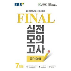 EBS FINAL 실전모의고사 국어영역 (2023년) : 2024학년도 수능 대비, 한국교육방송공사, EBS Final 실전모의고사 국어영역 (8절) (20