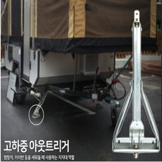 아웃트리거 카라반 트레일러 캠핑카 고하중 지지대 69cm 1개, 핸들없음