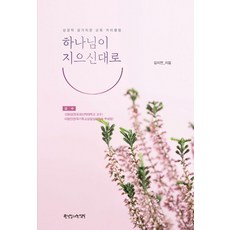 하나님이 지으신대로:성경적 성가치관 교육 커리큘럼, 한국장로교출판사