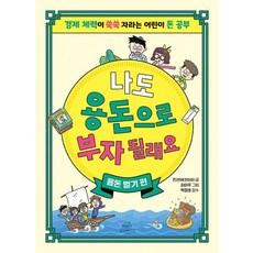 나도 용돈으로 부자 될래요 : 용돈 벌기 편 - 경제 체력이 쑥쑥 자라는 어린이 돈 공부