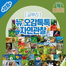 [글뿌리] 뉴오감 톡톡 자연관찰 (전110종)