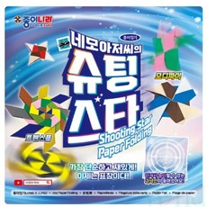 위랜드 슈팅스타 종이접기북