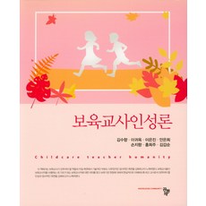 영유아교사인성론