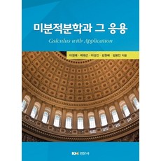 미분적분학과 그 응용, 경문사, 이정례,곽태근,이성진,김원배,김봉진 공저