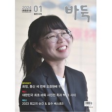 월간 바둑 2024년 1월호