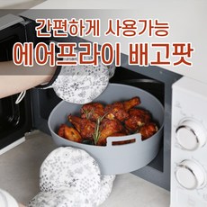 배고팟 전자레인지실리콘용기 에어프라이팟, 1개, 핑크 대형 1T(1mm) - 고팟