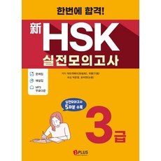 한번에 합격! 신HSK 실전모의고사 3급:실전모의고사 5회분 수록, 제이플러스, 9791156011248, 쟈오위메이, 위펑