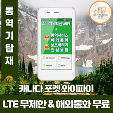 캐나다포켓와이파이