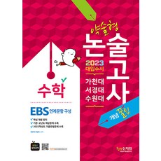 2023가천대ㆍ서경대ㆍ수원대약술형논술수학_ebs연계문항구성