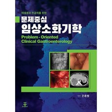 문제중심 임상소화기학, 은종렬 저, 군자출판사