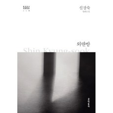 외딴방 009 문학 동네 - 신경숙, 단품, 단품