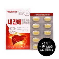 삼성제약 밀크씨슬 실리마린 800mg 60정 2박스 (4개월분)