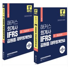 2024 해커스 회계사 IFRS 김원종 재무회계연습 1+2 세트 (전2권), 분철안함