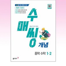 수매씽 개념 중학 수학 1-2 (2024년) : 내신을 위한 강력한 한 권!, 동아출판, 중등1학년