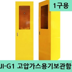 JI-G1 고압가스보관함 가스통고정 고압가스용기 1구용, 1개, 옐로우