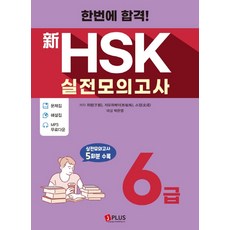 한번에 합격! 신HSK 실전모의고사 6급(2020):문제집+해설집+MP3 무료다운로드 | 실전모의고사 5회분 수록, 제이플러스