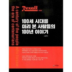 렉솔(Rexall) 100세 시대를 미리 본 사람들의 100년 이야기, 송준태 저, 아이프렌드