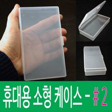 해피박스 휴대용 보관케이스 #2, 1개