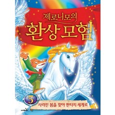 제로니모의 환상모험. 5:사라진 봄을 찾아 판타지 세계로, 사파리
