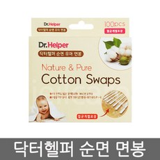 닥터헬퍼 순면 유아 면봉 100매 x1개//멸균/유아면봉, 닥터헬퍼 순면 면봉, 상세페이지 참조