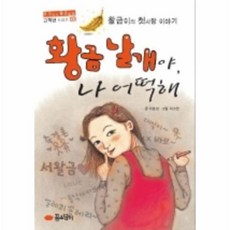 이노플리아 황금날개야나어떡해 03 우수작가좋은동화고학년, One color | One Size@1