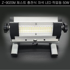 Z-4010M Z-9020M 제스트 충전식 자석 LED 작업등 50W 경광등 3000lm Z-4010M, 1개