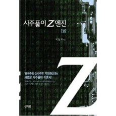 사주풀이 Z 엔진(상), 신지평