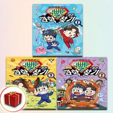 슈뻘맨의 숨은 과학 찾기 1-3권, 과학영역