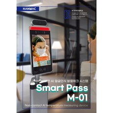 비대면 AI 얼굴인식 발열체크 시스템 특판가 판매, Smart Pass M-01