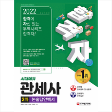 2022시대에듀관세사