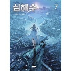 심해수 7, 마음의숲