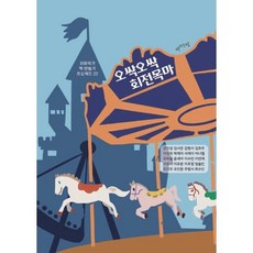 오싹오싹 회전목마