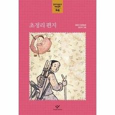 초정리 편지 - 24 (창비 아동문고 대표동화) 513398