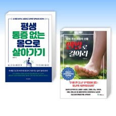 (세트) 평생 통증 없는 몸으로 살아가기 + 맨발로 걸어라 (전2권)